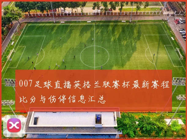 007足球直播英格兰联赛杯最新赛程比分与伤停信息汇总