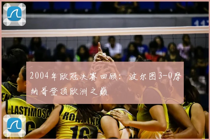 2004年欧冠决赛回顾：波尔图3-0摩纳哥登顶欧洲之巅
