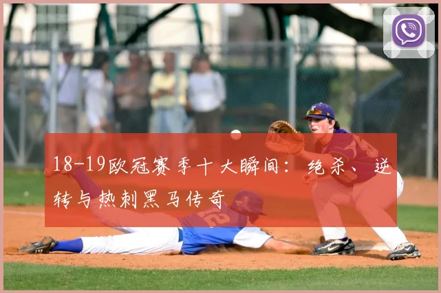 18-19欧冠赛季十大瞬间：绝杀、逆转与热刺黑马传奇