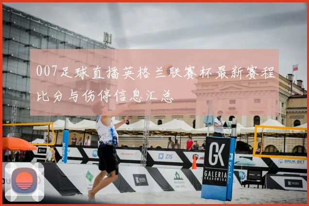 007足球直播英格兰联赛杯最新赛程比分与伤停信息汇总