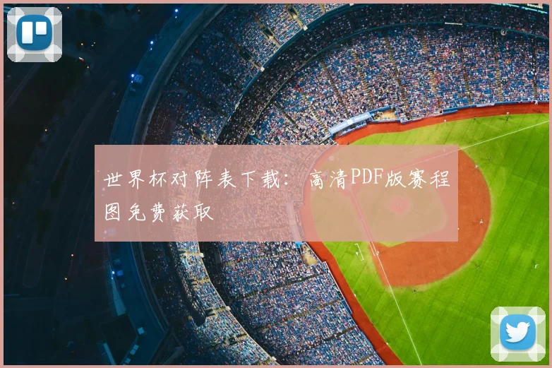 世界杯对阵表下载：高清PDF版赛程图免费获取