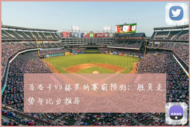 马洛卡vs赫罗纳赛前预测：胜负走势与比分推荐
