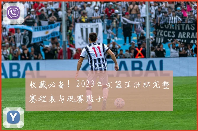 收藏必备!2023年女篮亚洲杯完整赛程表与观赛贴士