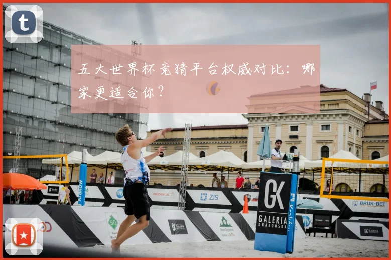 五大世界杯竞猜平台权威对比：哪家更适合你？