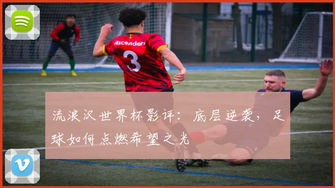流浪汉世界杯影评：底层逆袭，足球如何点燃希望之光