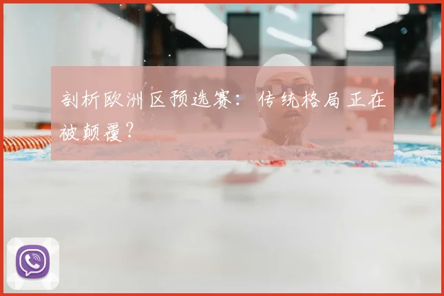 剖析欧洲区预选赛：传统格局正在被颠覆？