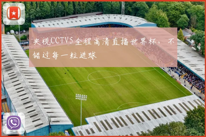 央视CCTV5全程高清直播世界杯，不错过每一粒进球