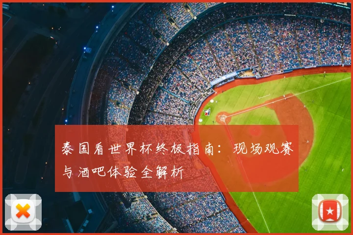 泰国看世界杯终极指南：现场观赛与酒吧体验全解析