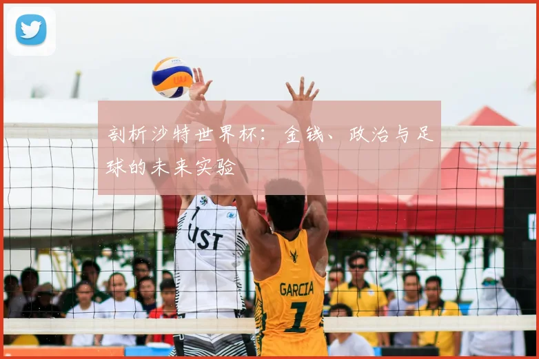 剖析沙特世界杯：金钱、政治与足球的未来实验