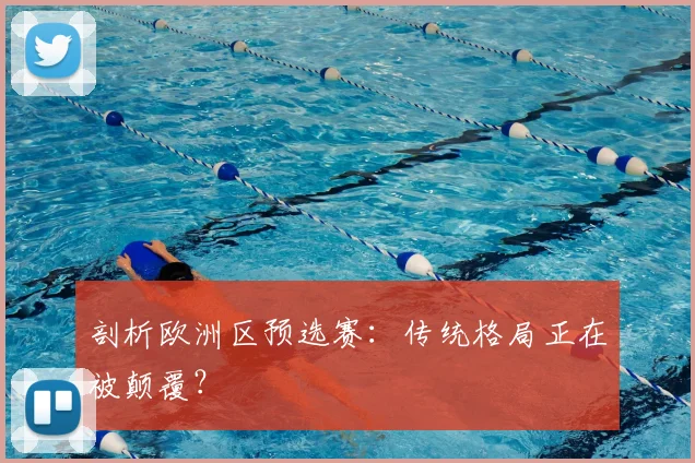 剖析欧洲区预选赛：传统格局正在被颠覆？