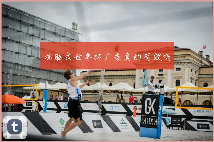洗脑式世界杯广告真的有效吗