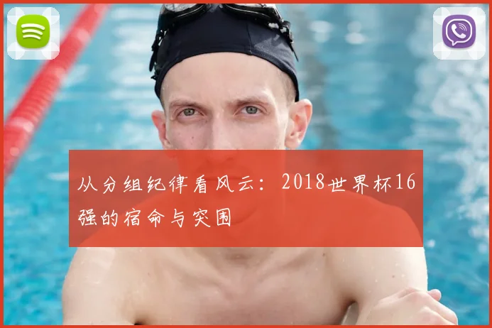 从分组纪律看风云：2018世界杯16强的宿命与突围
