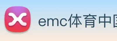 emc体育中国 logo